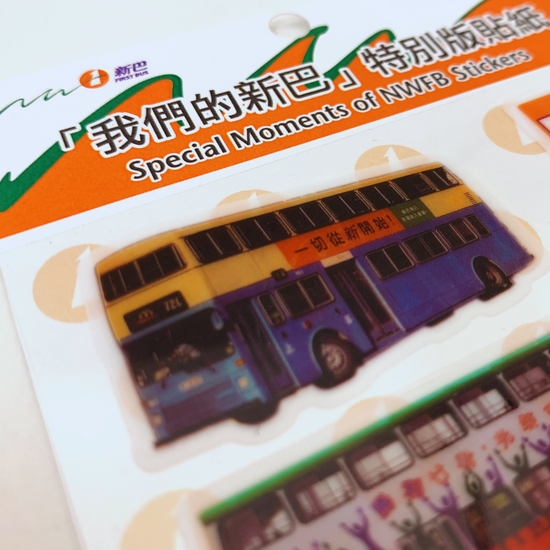 「我們的新巴」特別版貼紙