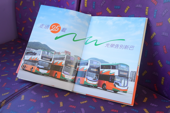 《走過25載 光榮告別新巴》紀念特刊