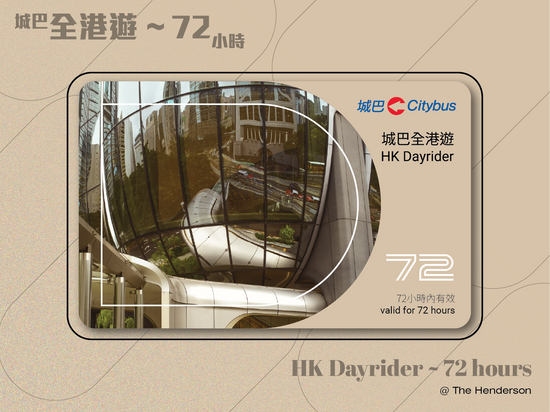 城巴全港遊 – 72小時 | HK Dayrider - 72 hours