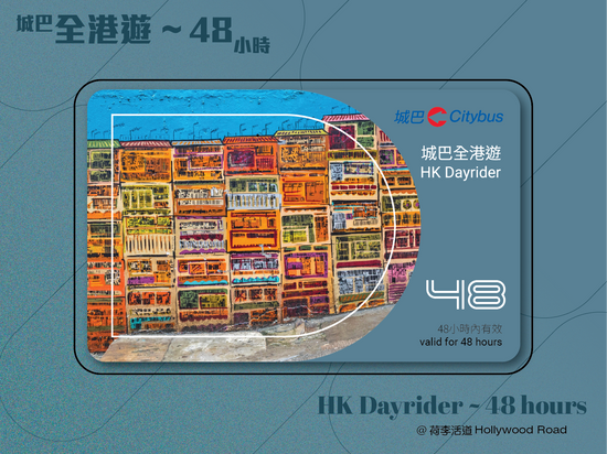 城巴全港遊 – 48小時 | HK Dayrider - 48 hours