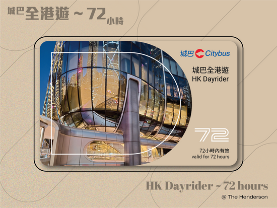城巴全港遊 – 72小時 | HK Dayrider - 72 hours
