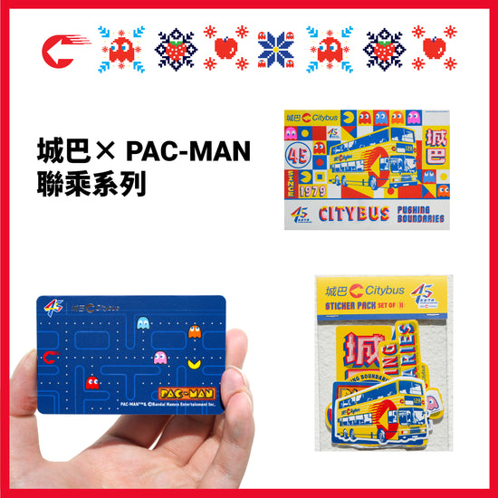 「城巴 X PAC-MAN」45周年誌慶套裝